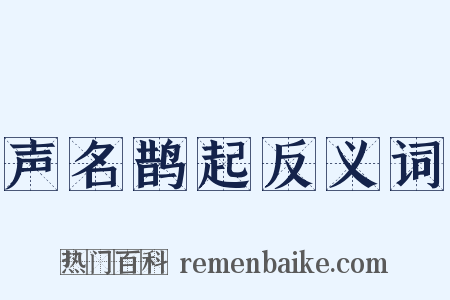 声名鹊起反义词是什么意思的图片